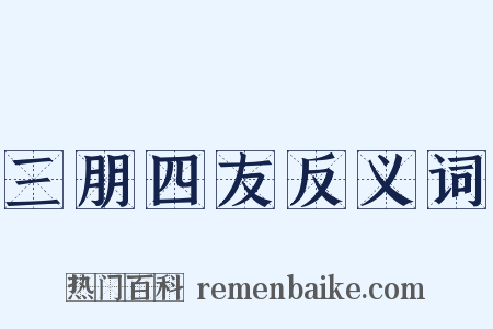 三朋四友反义词是什么意思的图片